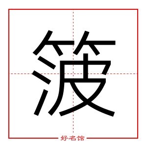 箥