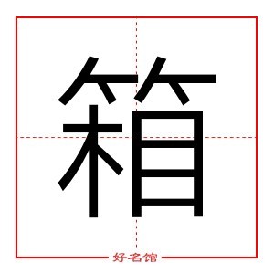 箱