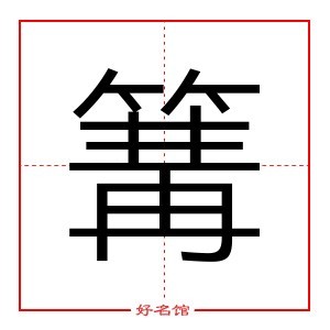 篝