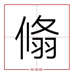 翛 字是什么意思 五行属什么 翛字怎么读 康熙笔画多少 取名字典 好名馆起名网