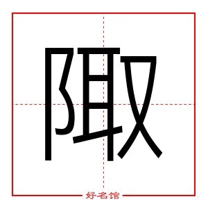 陬