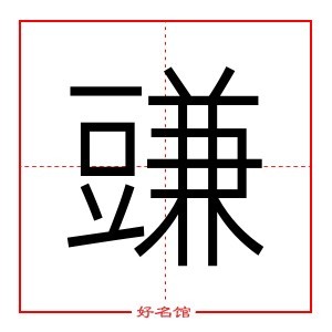 豏