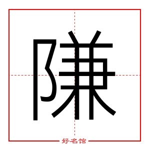 隒