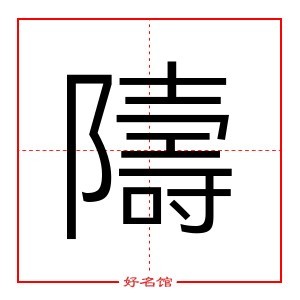 隯