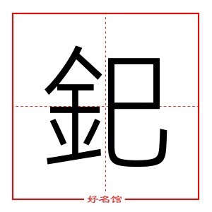 釲