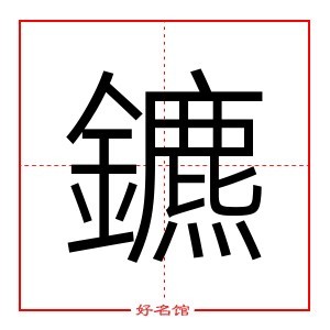 鑣