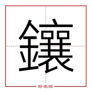 鑲