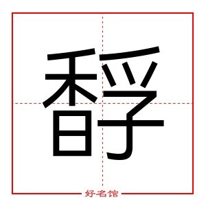 馟