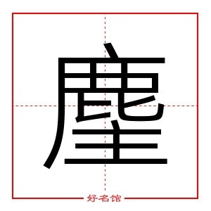 麈