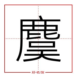 麌