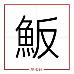 魬