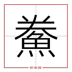 鮝