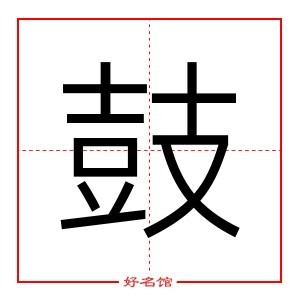 鼓