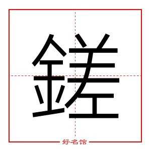 鎈