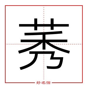 莠 字是什么意思 五行属什么 莠字怎么读 康熙笔画多少 取名字典 好名馆起名网