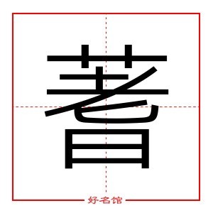 康熙笔画13画的字图片