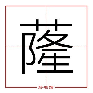 蕯 字是什么意思 五行属什么 蕯字怎么读 康熙笔画多少 取名字典 好名馆起名网