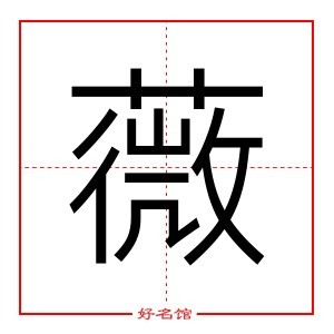 薇 字是什么意思 五行属什么 薇字怎么读 康熙笔画多少 取名字典 好名馆起名网