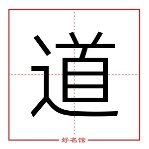 道