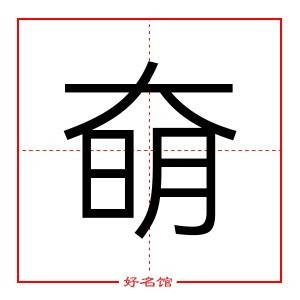 奛