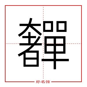 奲