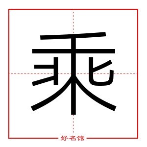 乘