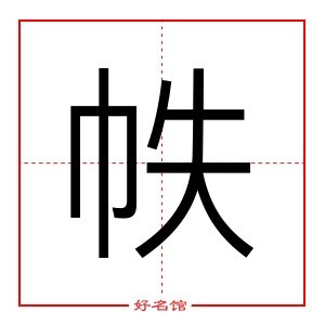 帙