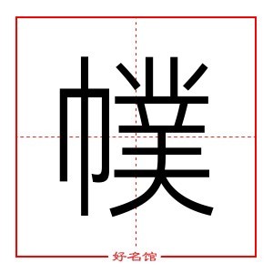 幞