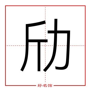 劤 字是什么意思 五行属什么 劤字怎么读 康熙笔画多少 取名字典 好名馆起名网