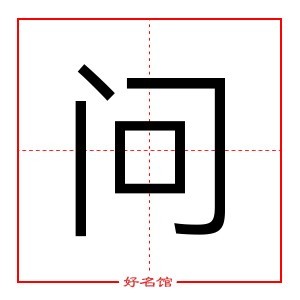 问 字是什么意思 五行属什么 问字怎么读 康熙笔画多少 取名字典 好名馆起名网