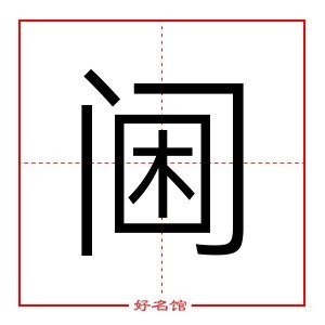 阃