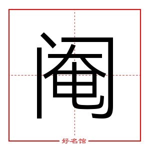 阉