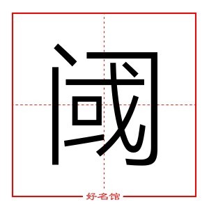 阈