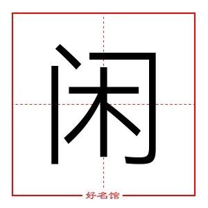 闲