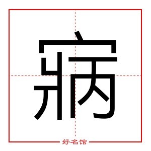 寎