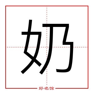 奶