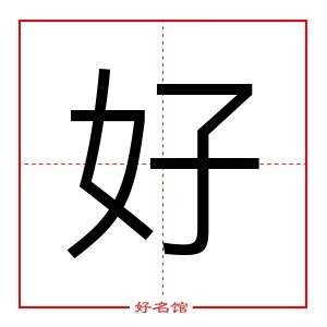 好