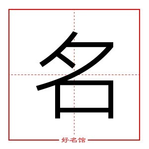 名 字是什么意思 五行属什么 名字怎么读 康熙笔画多少 取名字典 好名馆起名网