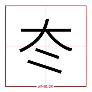 冭