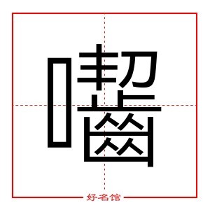 囓