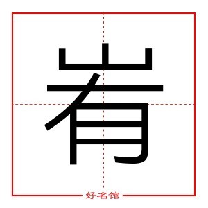 峟 字是什么意思 五行属什么 峟字怎么读 康熙笔画多少 取名字典 好名馆起名网