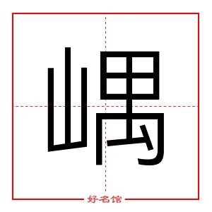 嵎 字是什么意思 五行属什么 嵎字怎么读 康熙笔画多少 取名字典 好名馆起名网