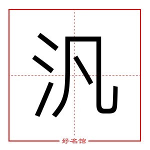 汎 字是什么意思 五行属什么 汎字怎么读 康熙笔画多少 取名字典 好名馆起名网