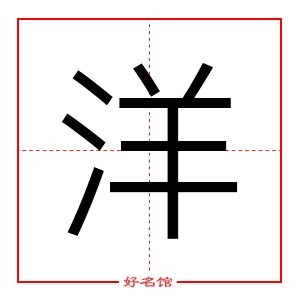 洋 字是什么意思 五行属什么 洋字怎么读 康熙笔画多少 取名字典 好名馆起名网