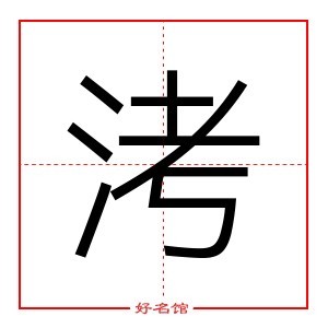 洘 字是什么意思 五行属什么 洘字怎么读 康熙笔画多少 取名字典 好名馆起名网