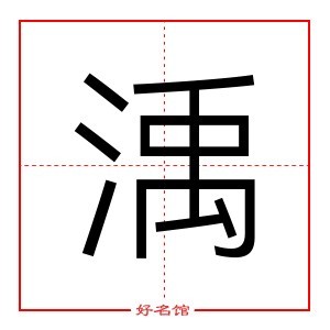 渪 字是什么意思 五行属什么 渪字怎么读 康熙笔画多少 取名字典 好名馆起名网