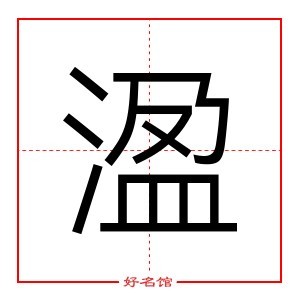 溋 字是什么意思 五行属什么 溋字怎么读 康熙笔画多少 取名字典 好名馆起名网