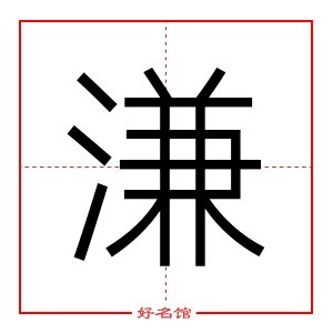 溓