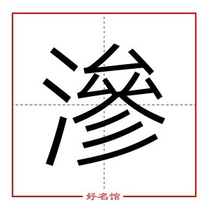 滲