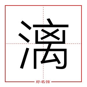 漓